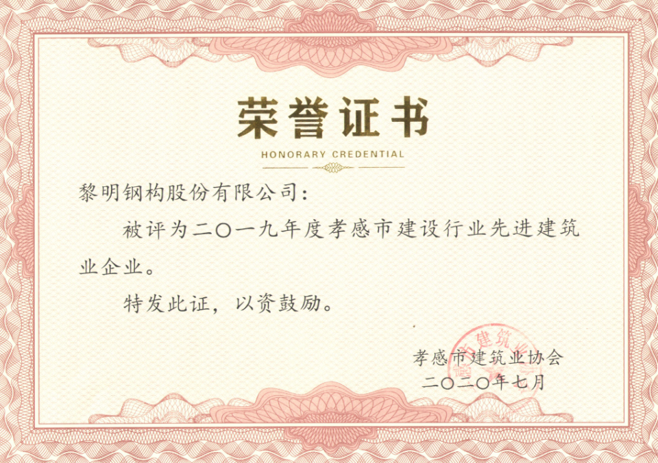 孝感市建設行業先進建筑業企業